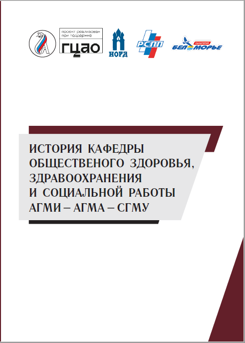 История кафедры общественного здоровья СГМУ скачать книгу
